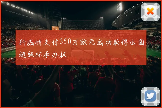 科威特支付350万欧元成功获得法国超级杯承办权