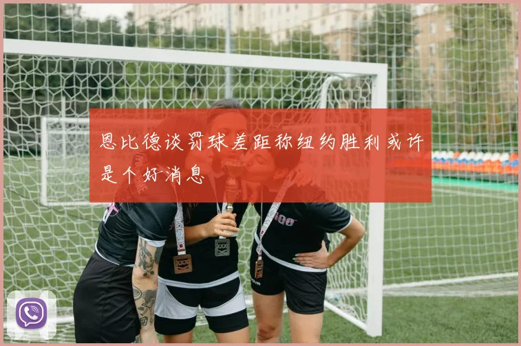 恩比德谈罚球差距称纽约胜利或许是个好消息