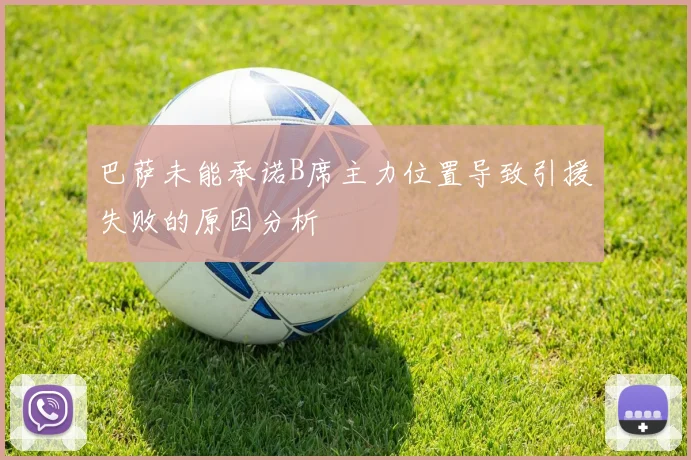 巴萨未能承诺B席主力位置导致引援失败的原因分析