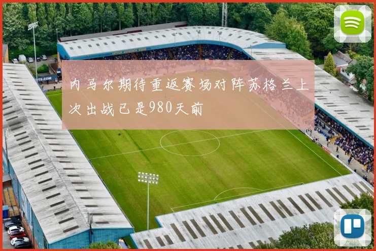 内马尔期待重返赛场对阵苏格兰上次出战已是980天前
