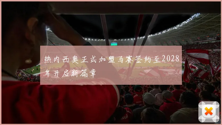 热内西奥正式加盟马赛签约至2028年开启新篇章