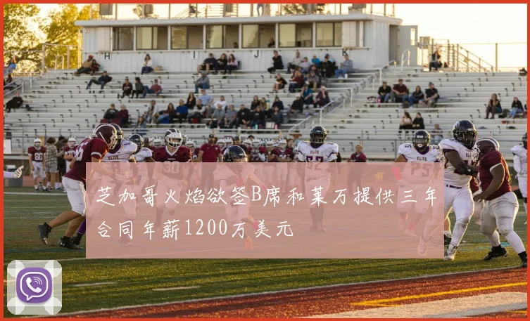 芝加哥火焰欲签B席和莱万提供三年合同年薪1200万美元