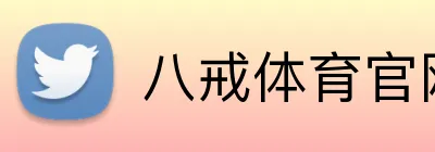 八戒体育官网 Logo